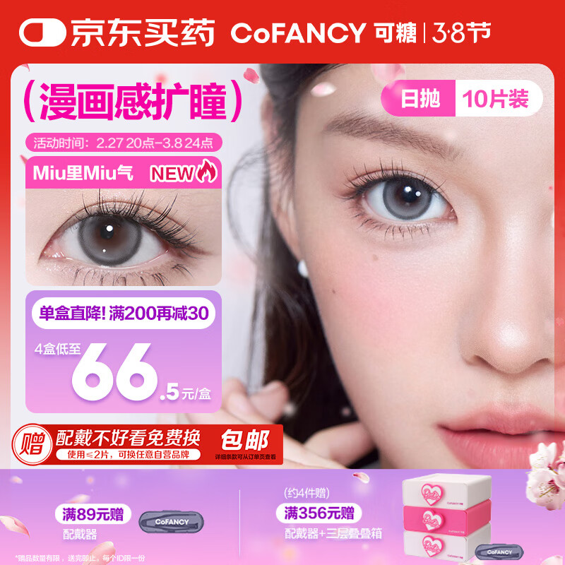 可糖 COFANCY 美瞳日抛芭比大直径 隐形眼镜10片装 瑜伽暖棕400度 62元（需买3