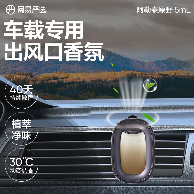 网易严选 车载出风口香氛 19.9元