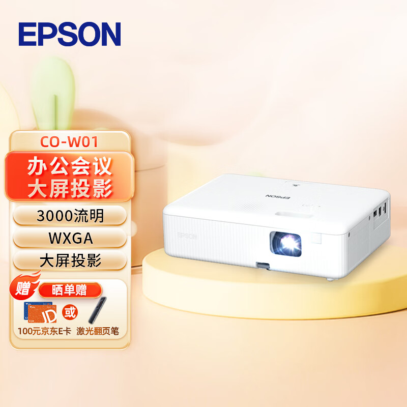 EPSON 爱普生 CO-W01 商住两用投影仪 ￥2499