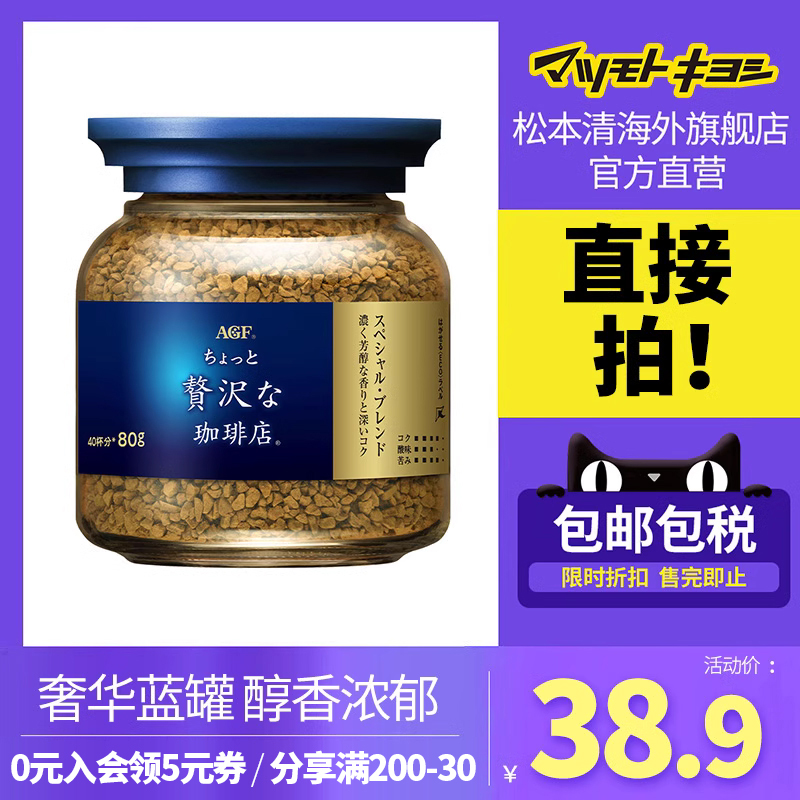 AGF 日本松本清AGF奢华蓝罐咖啡无糖黑咖速溶冻干咖啡粉80g（临期） 35.01元