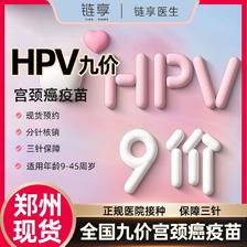 链享 9九价HPV宫颈癌疫苗扩龄9-45周岁预约 9价HPV疫苗 郑州九价 4480元（需用
