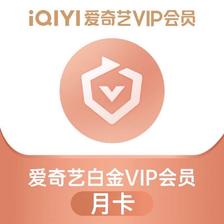 iQIYI 爱奇艺 白金VIP会员 1个月 23元