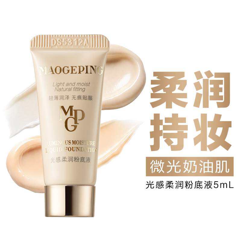 毛戈平 光感柔润粉底液 #801 5ml 20.9元 - 86线报