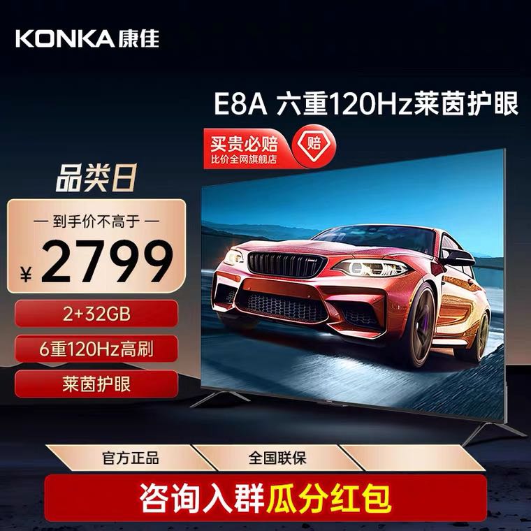 KONKA 康佳 75E8A 75英寸4K120Hz高刷护眼智慧声控液晶电视机 2794元（需用券）