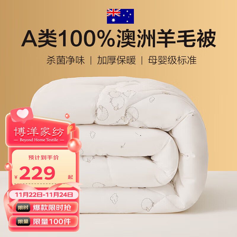 BEYOND 博洋 家纺母婴A类抑菌澳洲进口100%羊毛被冬被子被芯6.4斤200*230cm 172元