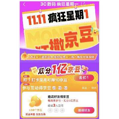 促销活动：京东3C数码 疯狂星期一 邀好友必领100京豆 10月28日更新