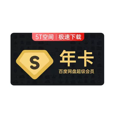 百度网盘 SVIP超级会员 年卡+百度文库 月卡 188元（需领券）