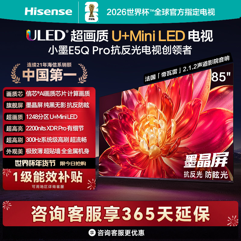 海信 小墨E5Q Pro 85英寸超画质U+MiniLED墨晶屏 电视机E5NPRO升级 5867.25元