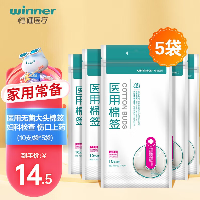 winner 稳健医疗 稳健(Winner)医用无菌消毒棉签棒大头棉签15cm*10只*5袋共50只 妇