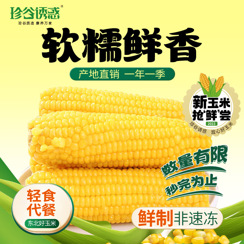 珍谷诱惑 东北黄糯玉米10支×200g 19.65元（需用券）