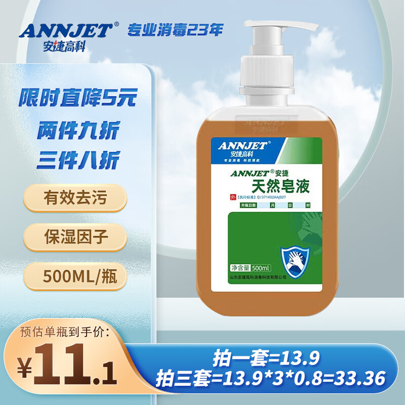 安捷高科 ANNJET天然皂液家用泡沫细腻护肤型 便携水洗洗手液 500ml*1瓶 11.12元
