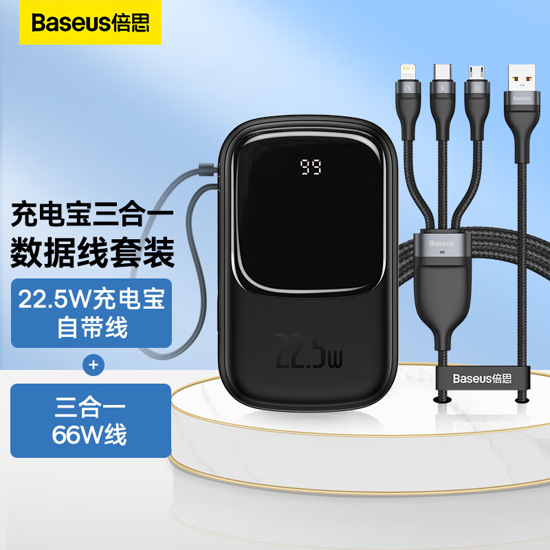 BASEUS 倍思 22.5W充电宝自带线20000毫安时+三合一66W数据线1.2米 黑 151元