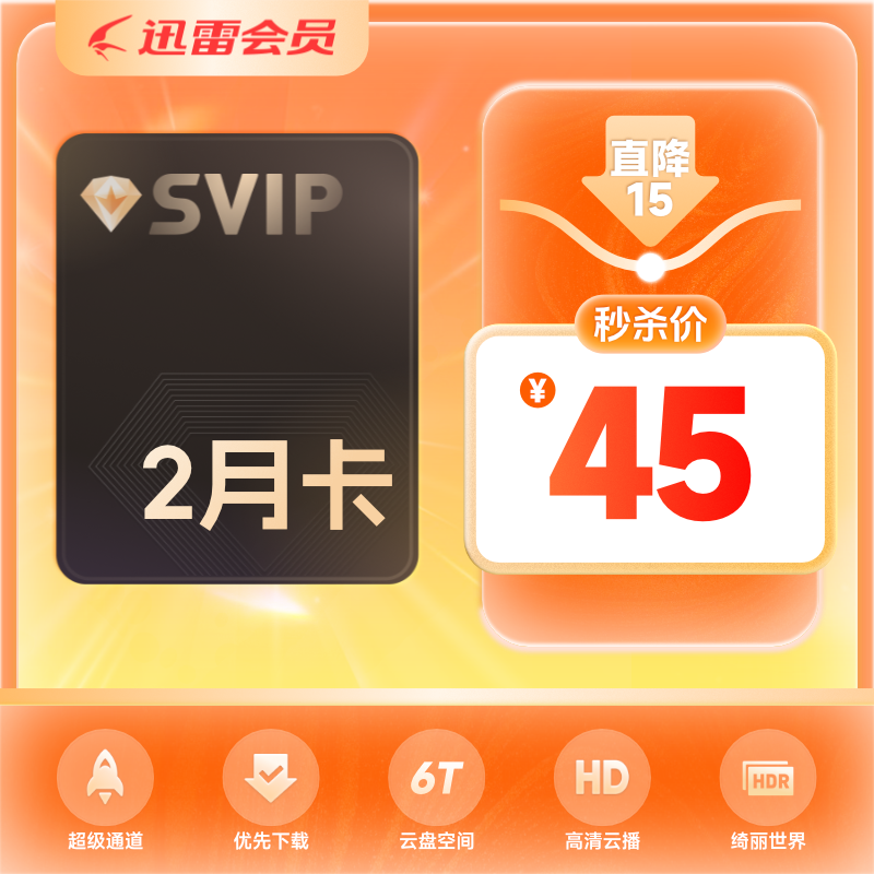 迅雷超级会员2月卡 SVIP60天6T云盘超级加速充手机号 28元