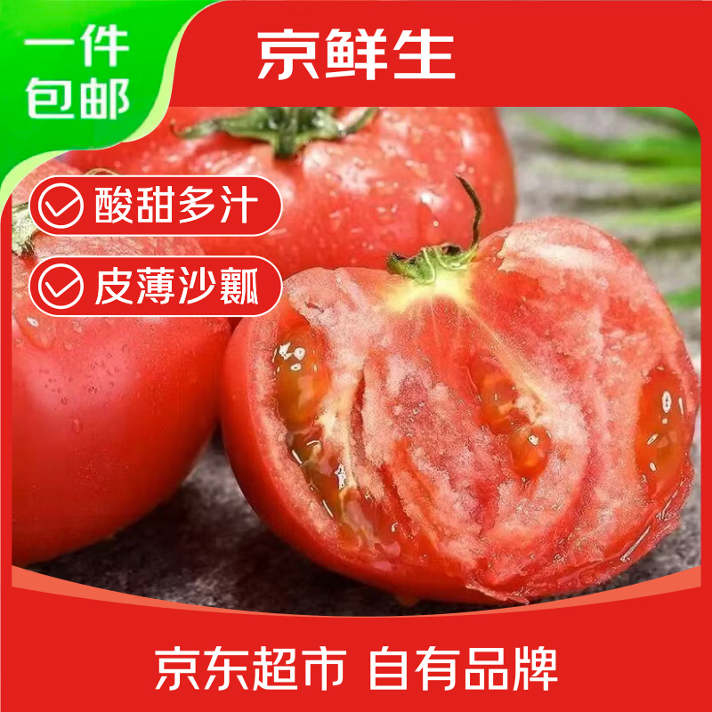 京鲜生 山东普罗旺斯番茄 净重4.5斤 单果125g+ 17.9元 - 线报酷