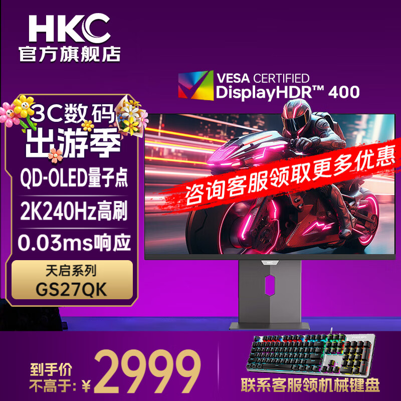 HKC 26.5英寸QD-OLED量子点2K高清240Hz原生10bit硬件低蓝光HDR400旋转升降0.03MS显示