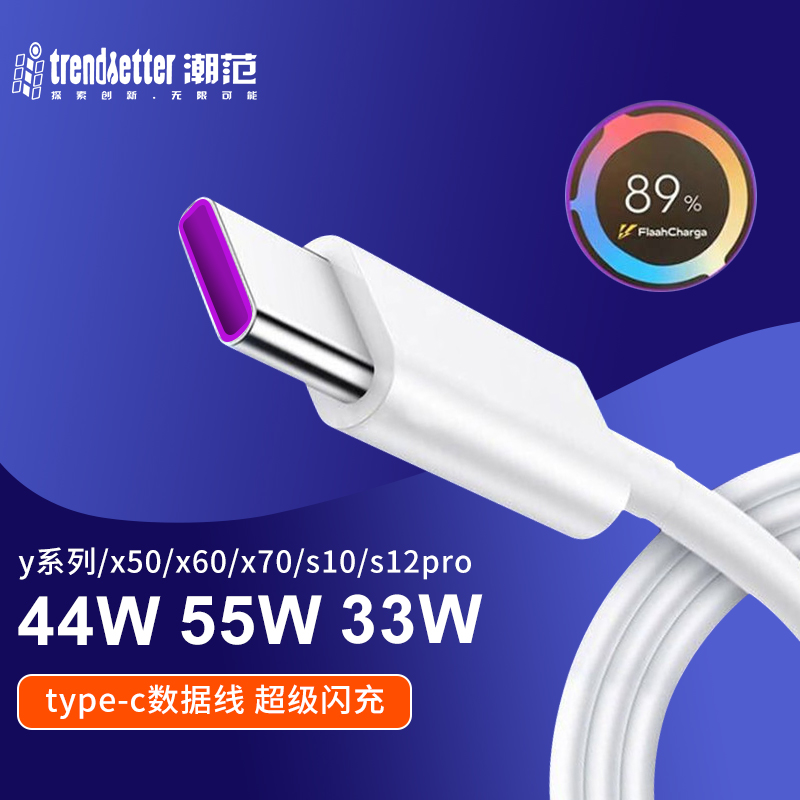 trendsetter 潮范 vivo数据线快充type-c闪充y73sy53sy52sy71sy76sy32sy55s/t1x/s12/10/9/7e/x3027