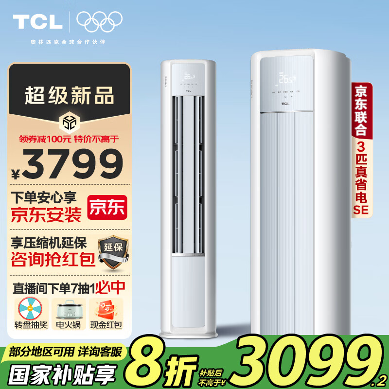 TCL 真省电SE KFR-72LW/JD21+B1 立柜式空调 3匹 新一级能效 ￥2859.2