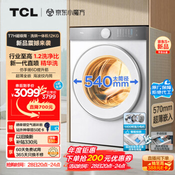 TCL T7H系列 G120T7H-HDI 洗烘一体机 12KG 白色 ￥2662.81