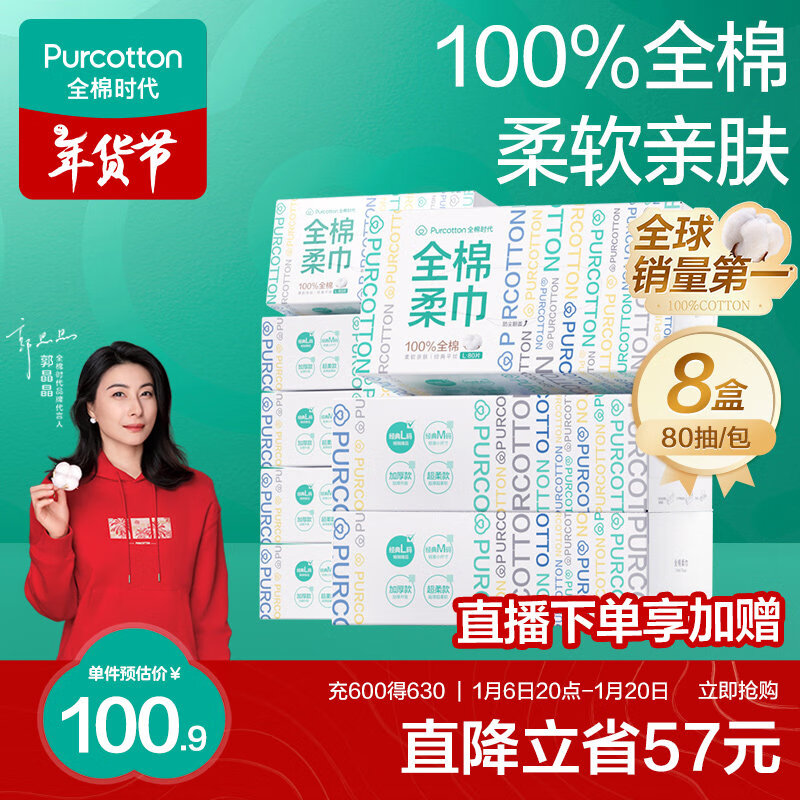 全棉时代 纯棉柔巾 80抽*8盒(20*20cm) 80.9元（需用券）