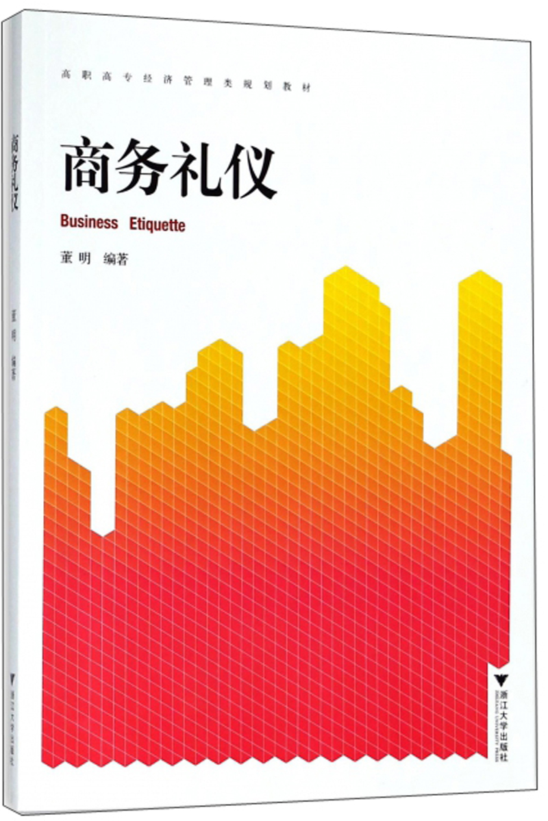 商务礼仪/高职高专经济管理类规划教材 18.6元