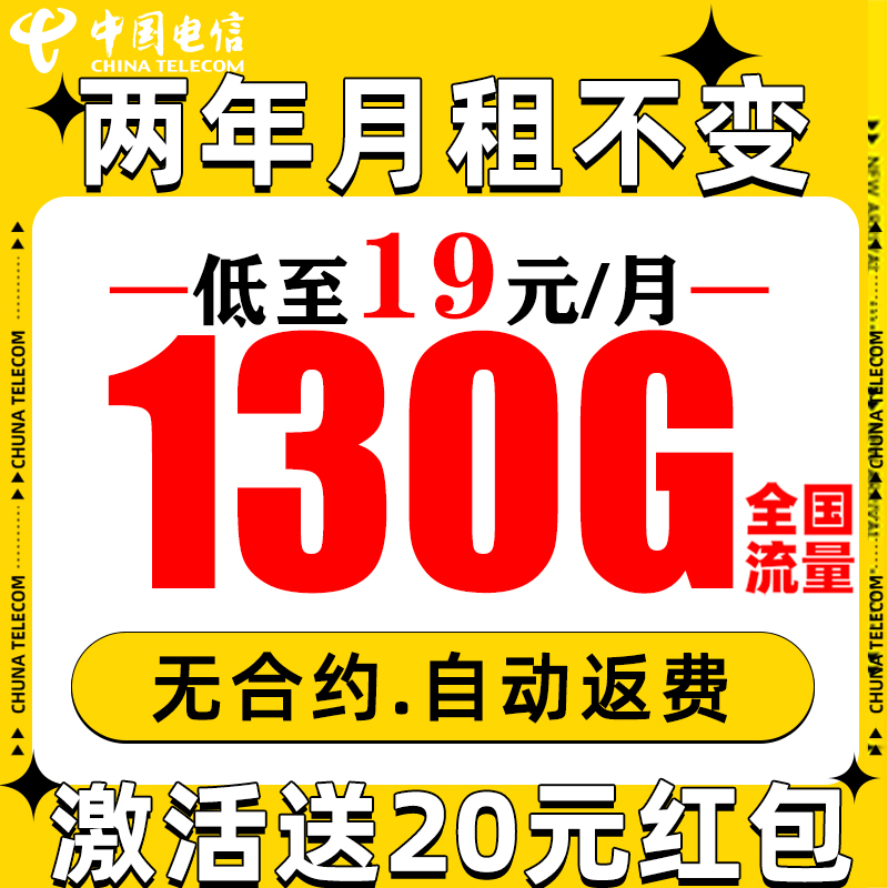 中国电信 繁星卡 2年19月租（自动返话费+130G全国流量+5G信号）赠20元红包 0.1