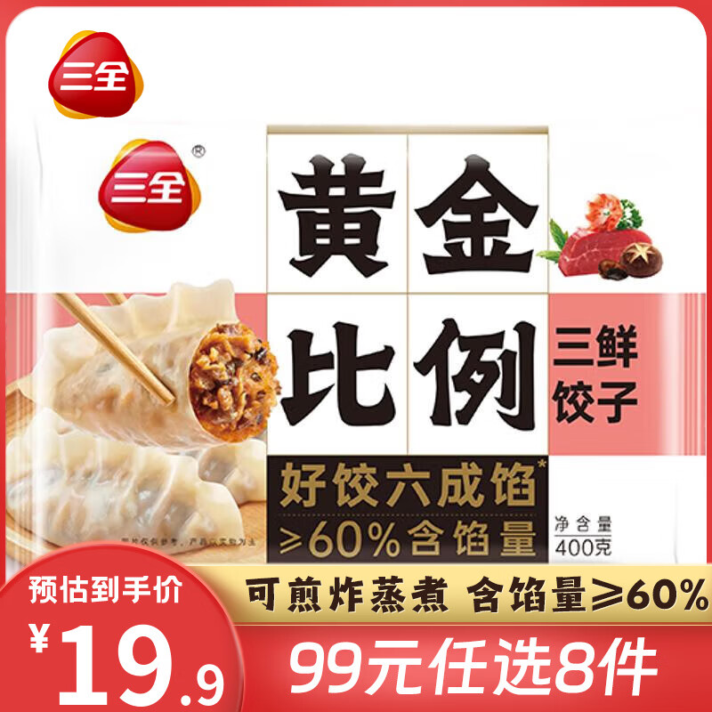 三全 三鲜饺子400g 7.28元（需买8件，需用券）