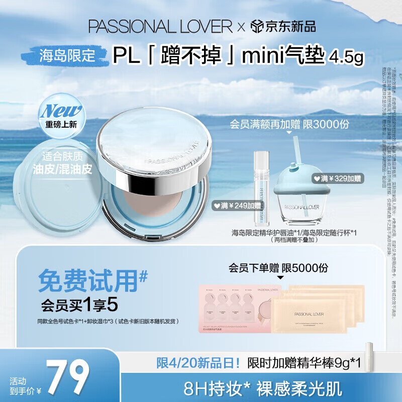 戀火 Passional Lover PL海島限定蹭不掉氣墊便攜版4.5g 48.56元包郵（需用券）