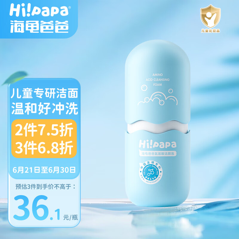 88VIP：Hi!papa 海龟爸爸 海龟爸氨基酸儿童洗面奶海泡80ml 男女青少年专用温和