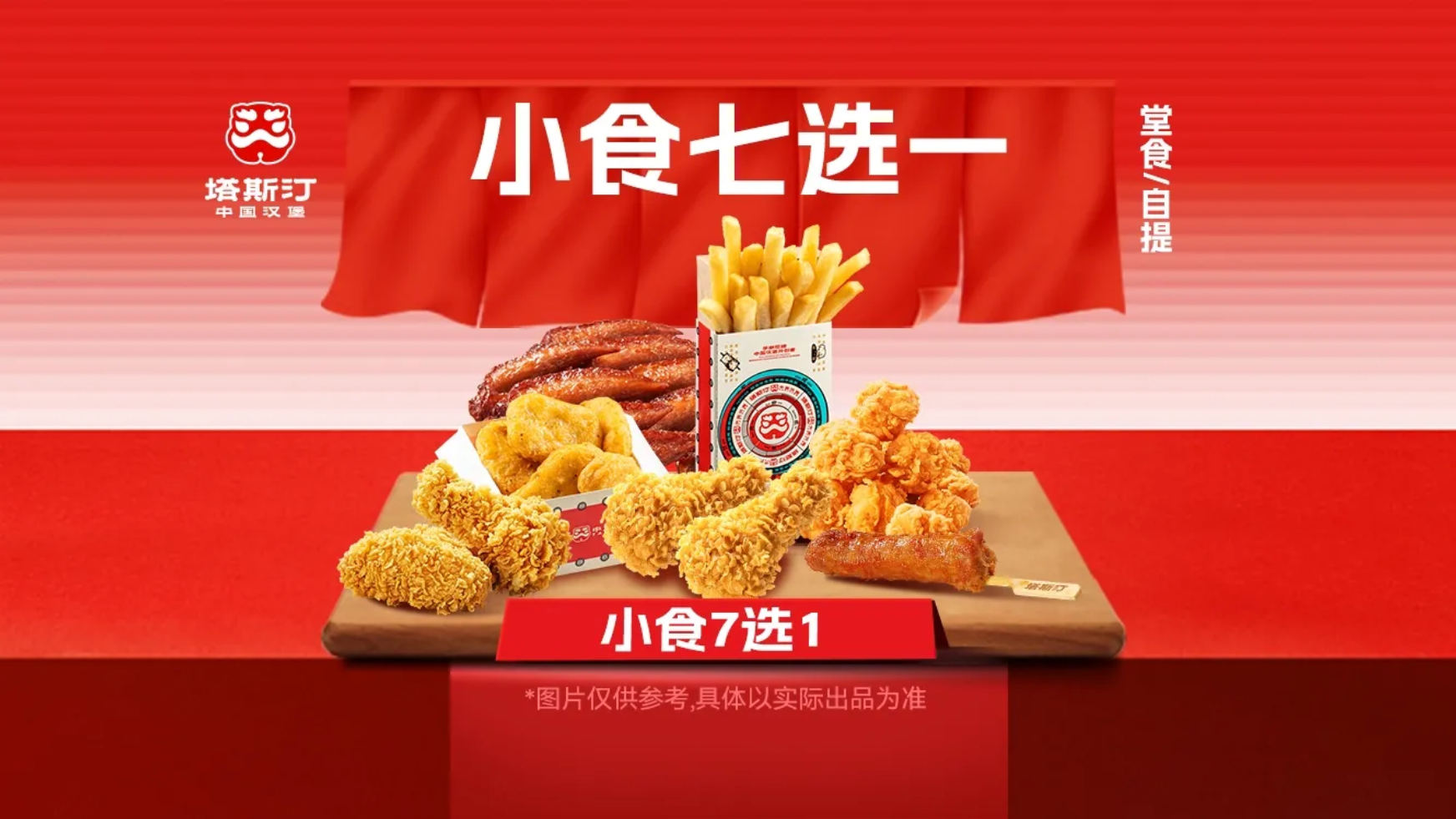 塔斯汀 中国汉堡 小食7选1 北京专享 TG050 6.9元 20.7元