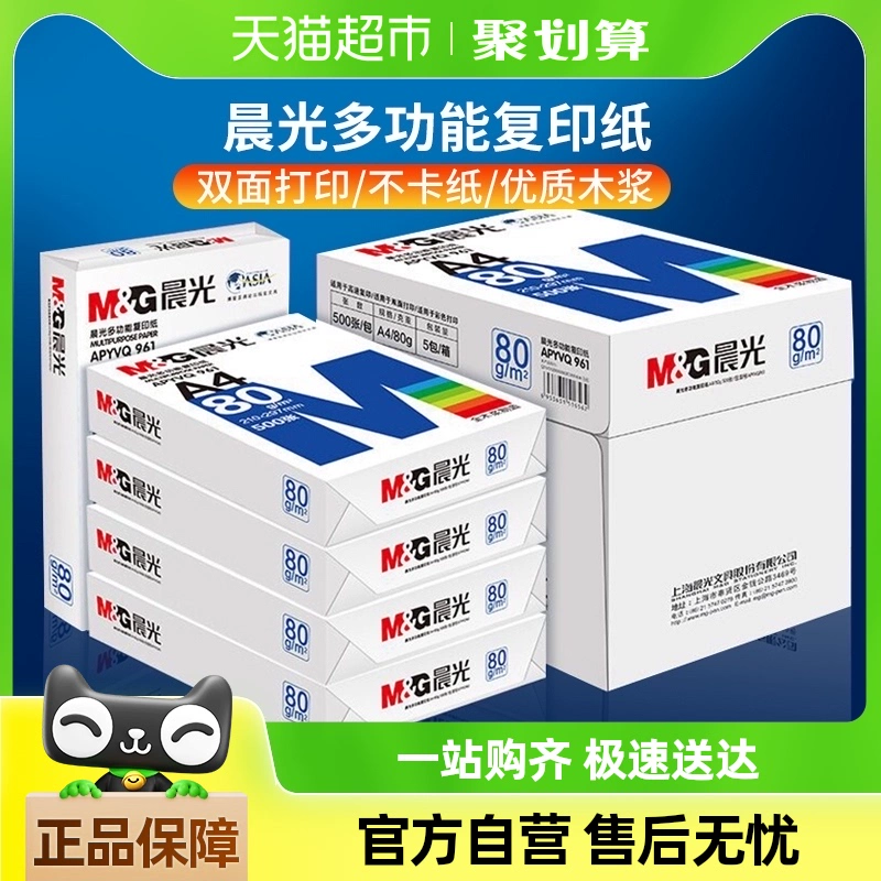 顺丰包邮晨光A4纸打印白纸80g复印纸双面a4草稿纸70g整箱5包批发 ￥8.8