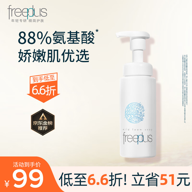 Freeplus 芙丽芳丝 净润洁颜泡沫洗面奶 150ml 赠洁面乳20g ¥59