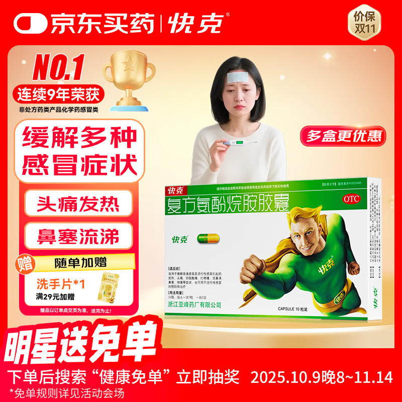 快克 QUICK 复方氨酚烷胺胶囊 10粒 10.5元