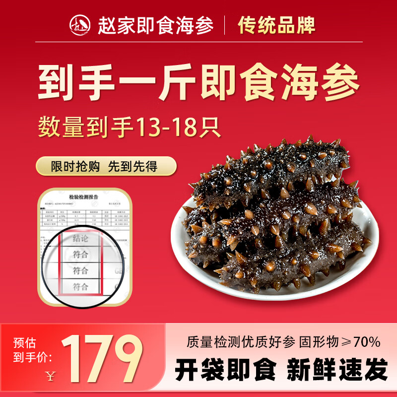 赵家 大连即食海参500g 13-18只 底播辽刺参 免泡发 方便 开袋即食 1元