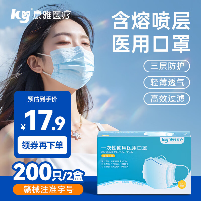 康雅 ky 医用口罩100只/盒*2(共200只) 15.9元（需用券）