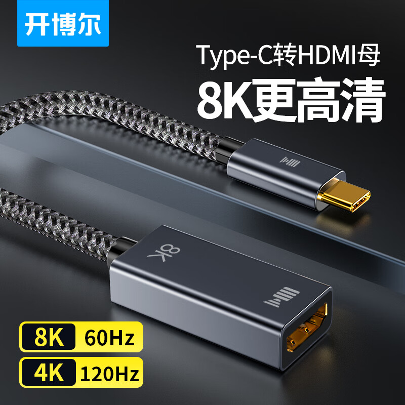 kaiboer 开博尔 Type-C转hdmi2.1版8K转换器 USB-C转HDMI8K60Hz投屏通用USB-C口苹果MacBook