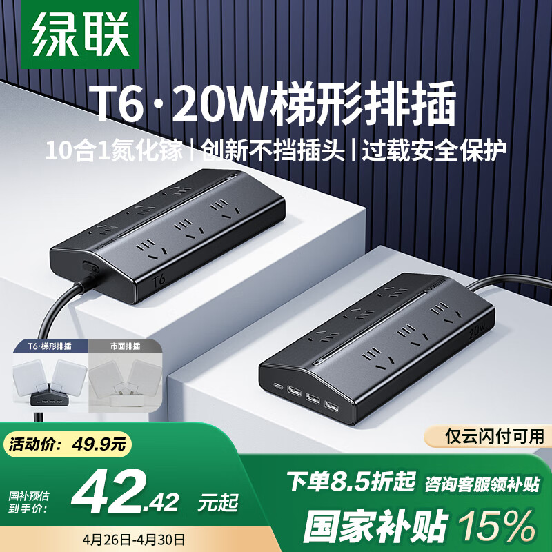绿联 T620桌面充电站不挡插口排插氮化镓20W快充USB插座插排 37.95元（需用券