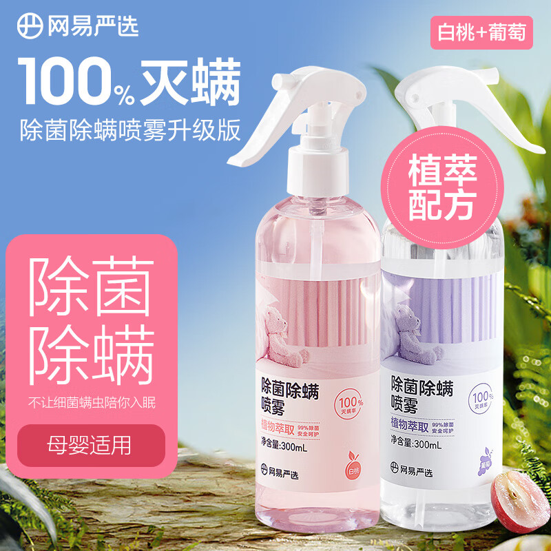 网易严选 消毒除菌除螨喷雾 300ml*2瓶 白桃+葡萄 25.9元