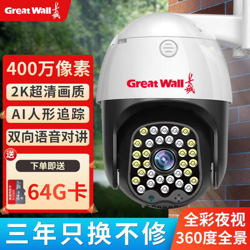 Great Wall 长城 无线摄像头手机远程监控器家用360度无死角带夜视全景农村室