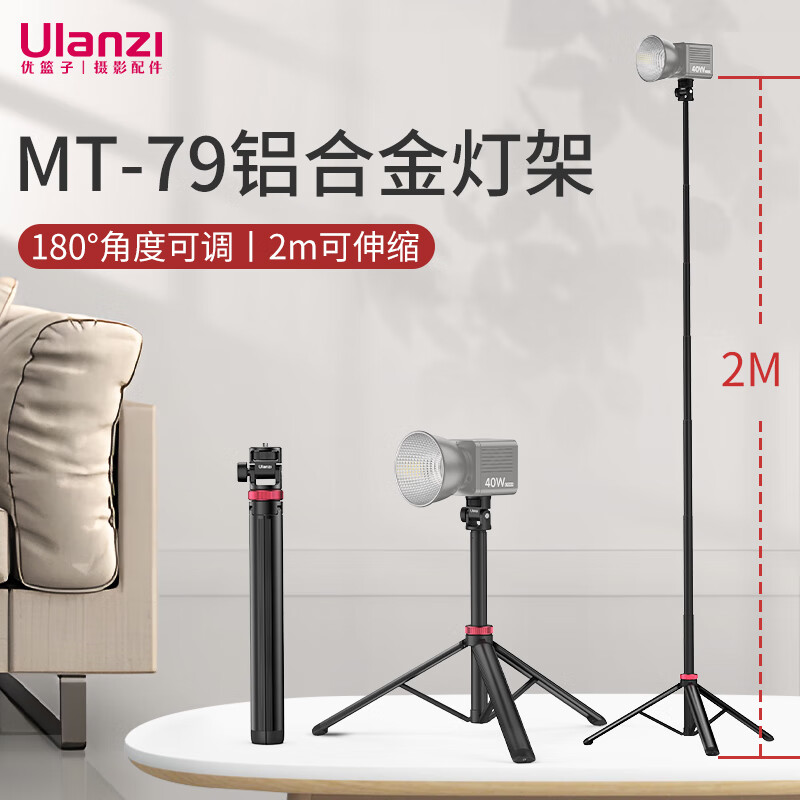 优篮子 Ulanzi MT-79 铝合金灯架 99元