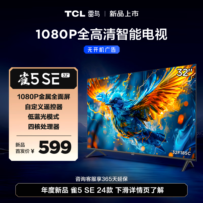 TCL FFALCON 雷鸟 雀5SE 32F185C 液晶电视 32英寸 1080P 24款 543.61元（需用券）