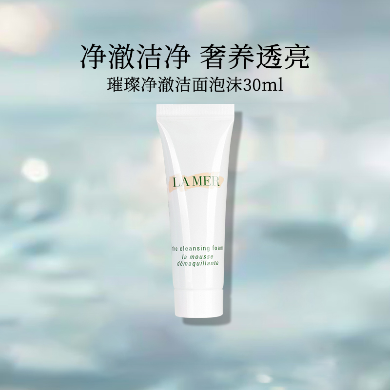 88VIP：LA MER 海蓝之谜 璀璨净澈洁面泡沫 30ml 71.25元（需用券）