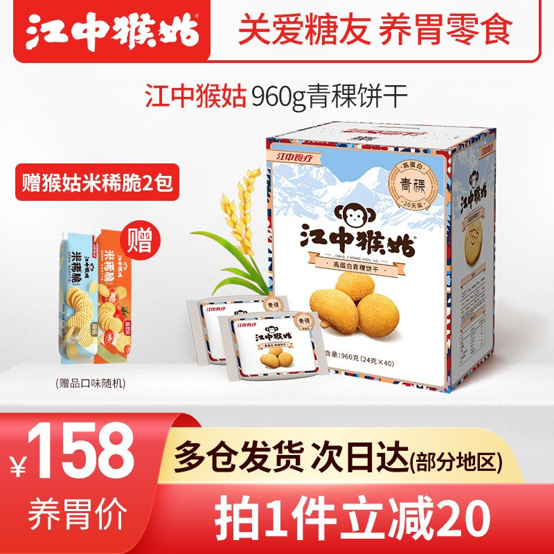 江中 食疗 江中 猴姑青稞饼干0蔗糖 960g 109元（需用券）