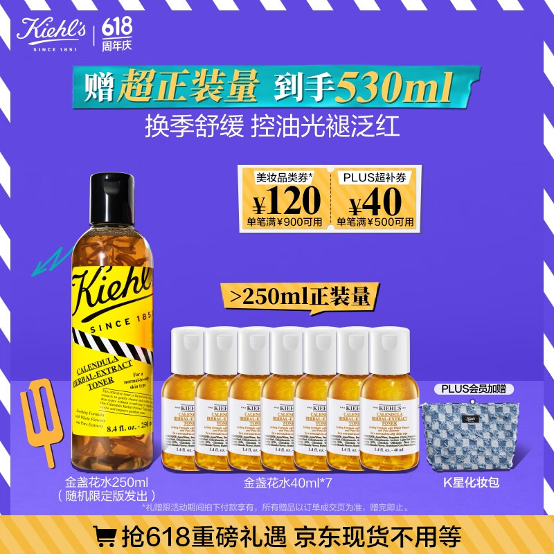 Kiehl's 科颜氏 买正送正!金盏花植萃爽肤水250ml (下单赠同款金盏花水40ml*7) 153.39元