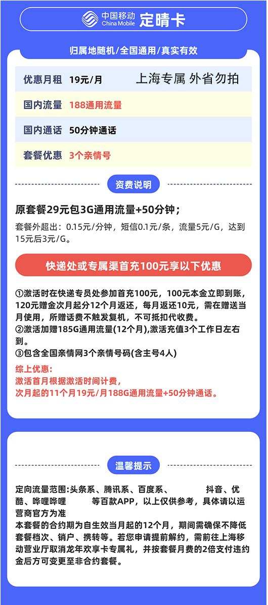 China Mobile 中国移动 上海定晴卡 首年19元/月（188G全国通用流量+50分钟通话+3个亲情号）