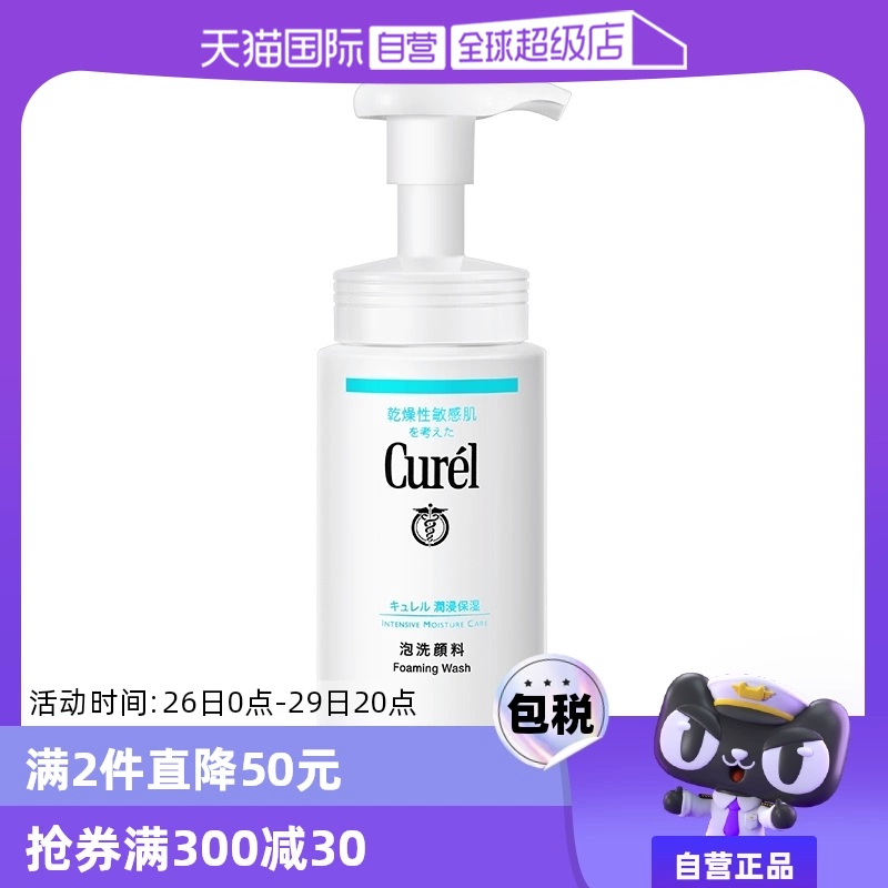 【自营】Curel珂润泡沫氨基酸洁面乳150ml洗面奶保湿温和清洁正品 ￥69