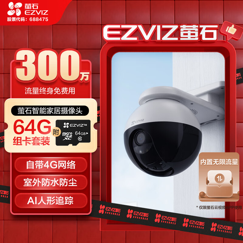 EZVIZ 萤石 C8W 300万超清4G终身流量款4mm+64G监控专用存储卡 无限流量 室外双云