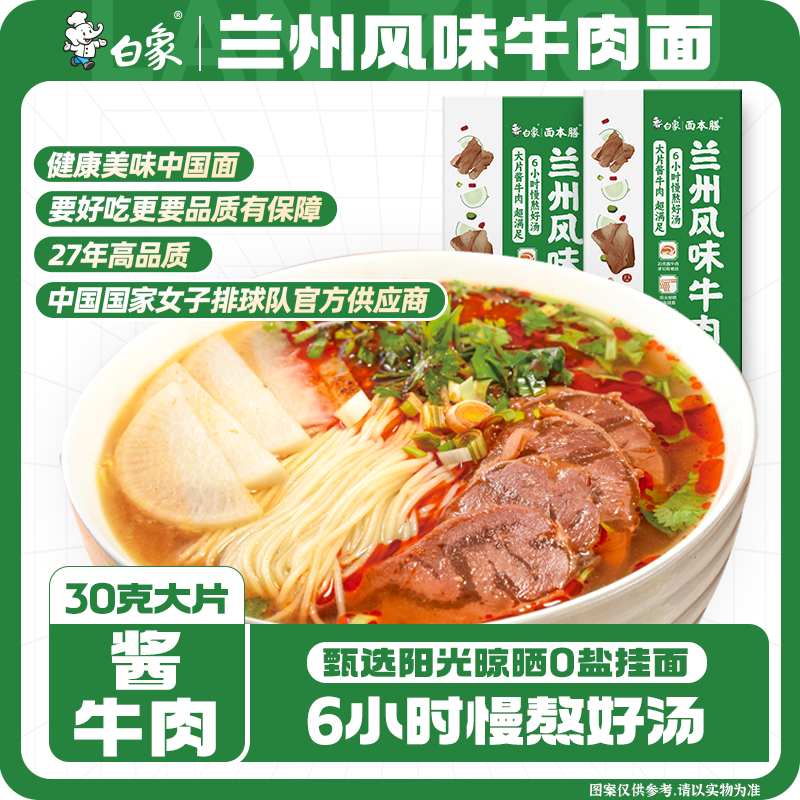 BAIXIANG 白象 兰州牛肉面 179g 大块酱牛肉 8.43元