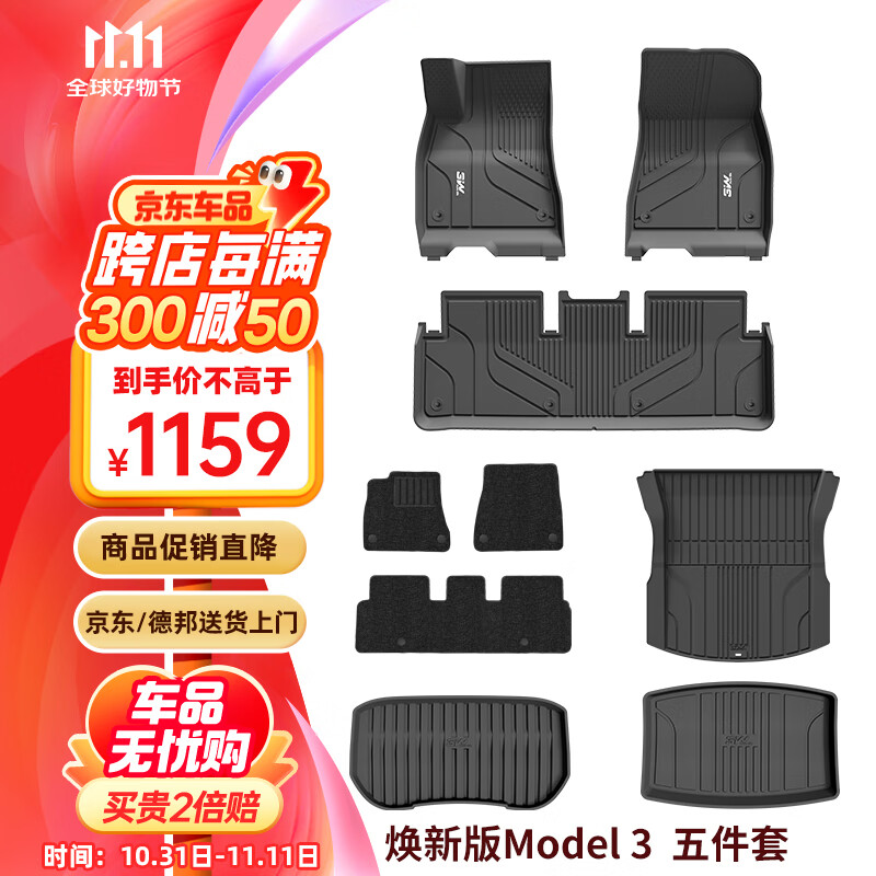 3W 特斯拉model3焕TPE汽车脚垫+毯面+尾箱垫+前后仓5件套/ 1059元（需用券）