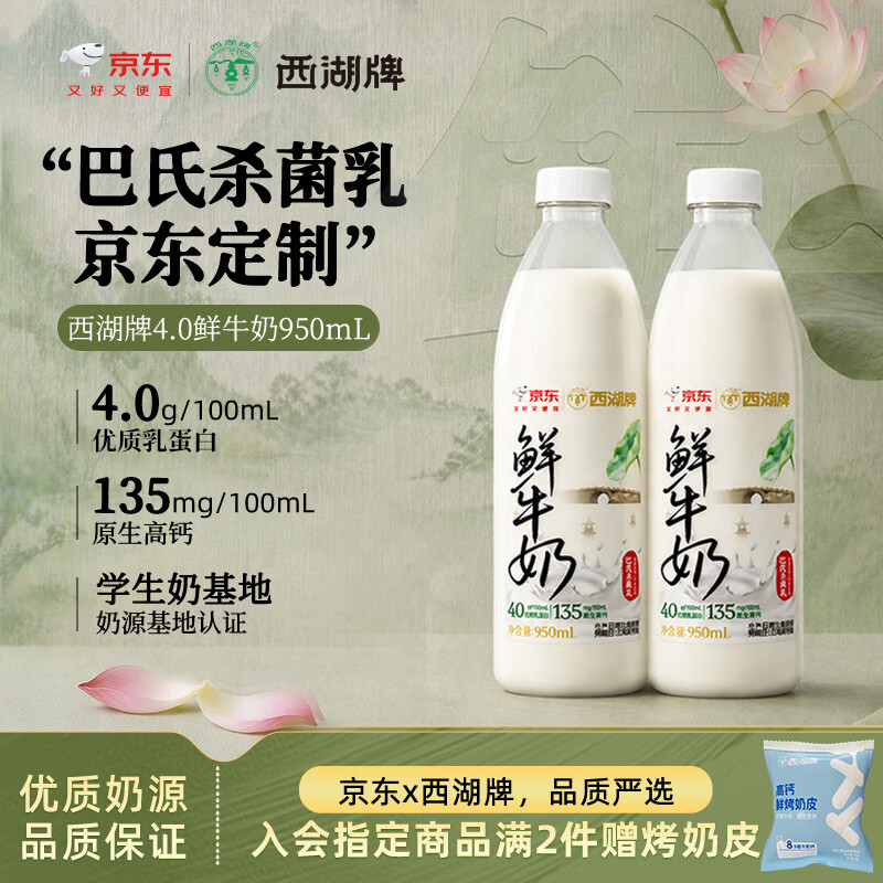 西湖牌 X京东 4.0g蛋白鲜牛奶 950ml*2低温鲜奶高钙巴氏杀菌源头直发 18.96元 - 86线报