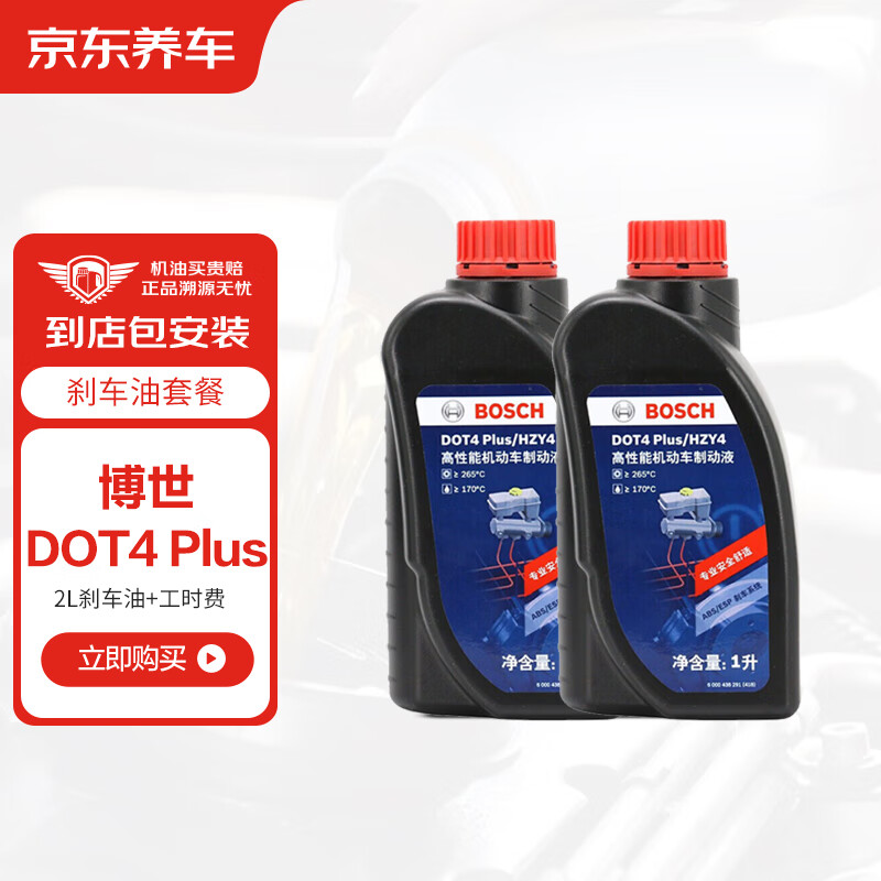 BOSCH 博世 刹车油 DOT4 plus 通用 2L 包安装 138.3元